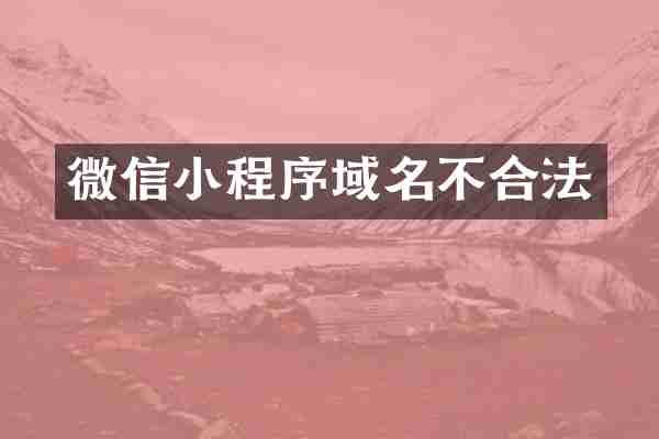 微信小程序域名不合法