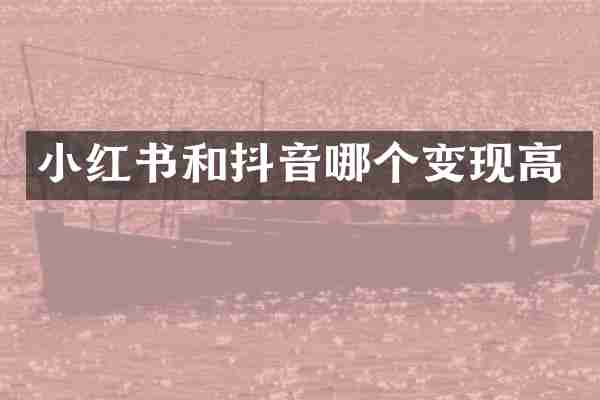 小红书和抖音哪个变现高
