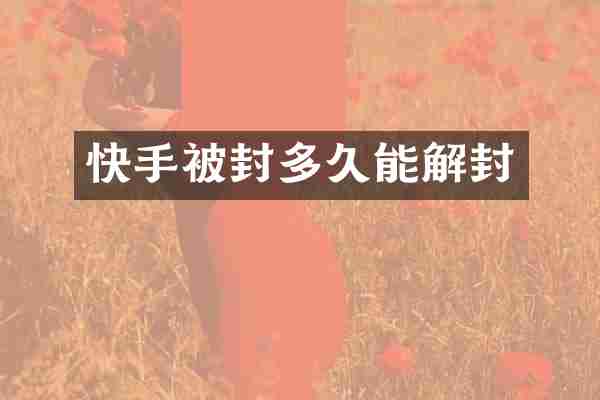 快手被封多久能解封