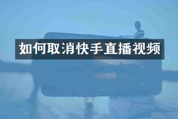 如何取消快手直播视频