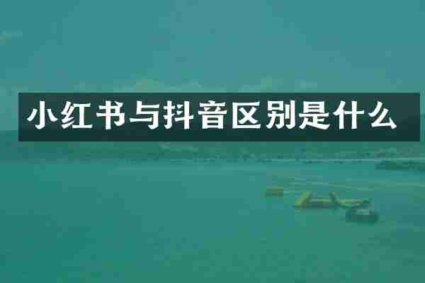 小红书与抖音区别是什么