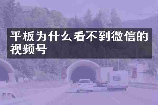 平板为什么看不到微信的视频号