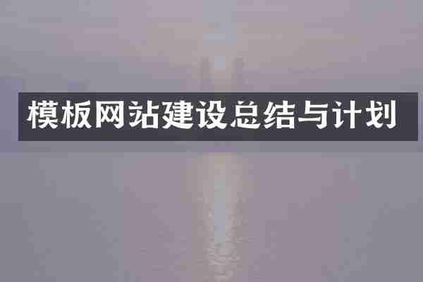 模板网站建设总结与计划