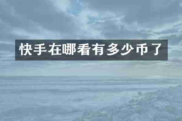 快手在哪看有多少币了