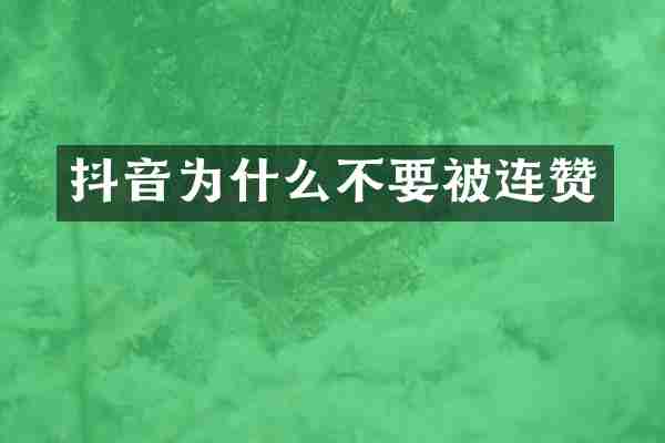 抖音为什么不要被连赞