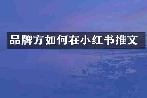 品牌方如何在小红书推文