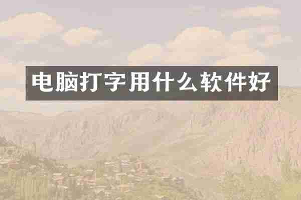 电脑打字用什么软件好