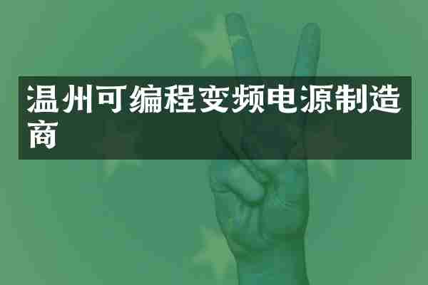 温州可编程变频电源制造商