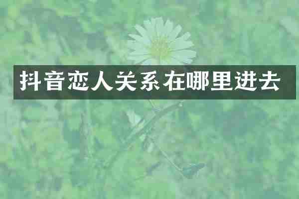 抖音恋人关系在哪里进去