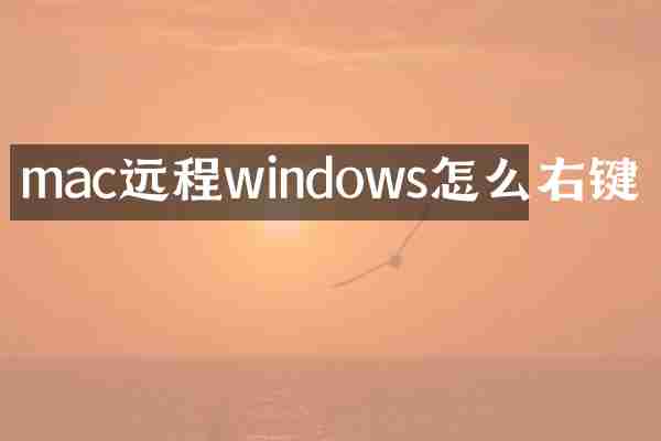 mac远程windows怎么右键