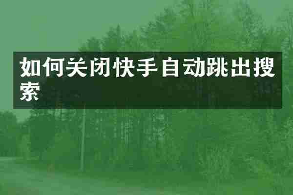 如何关闭快手自动跳出搜索