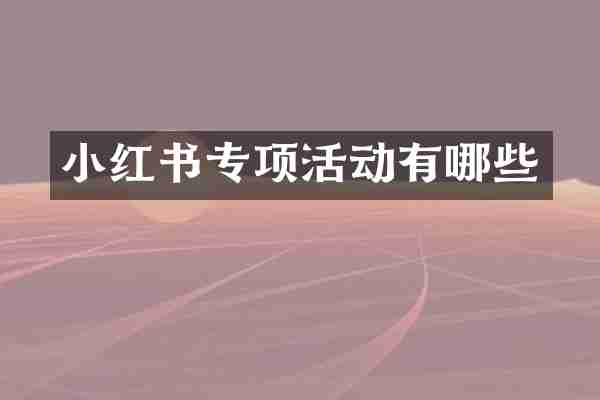 小红书专项活动有哪些