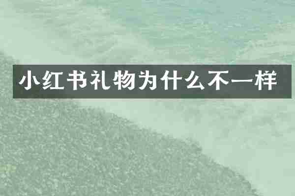 小红书礼物为什么不一样