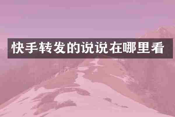快手转发的说说在哪里看