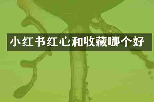小红书红心和收藏哪个好
