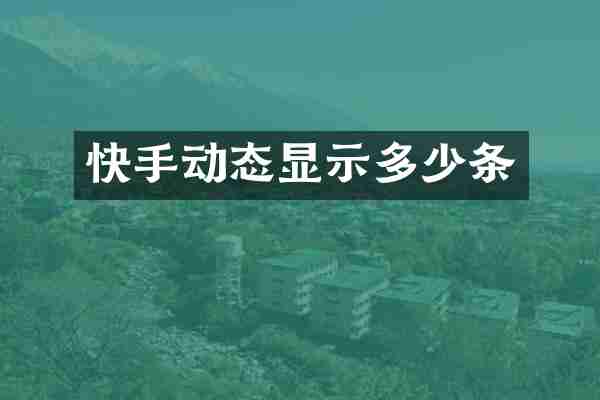 快手动态显示多少条