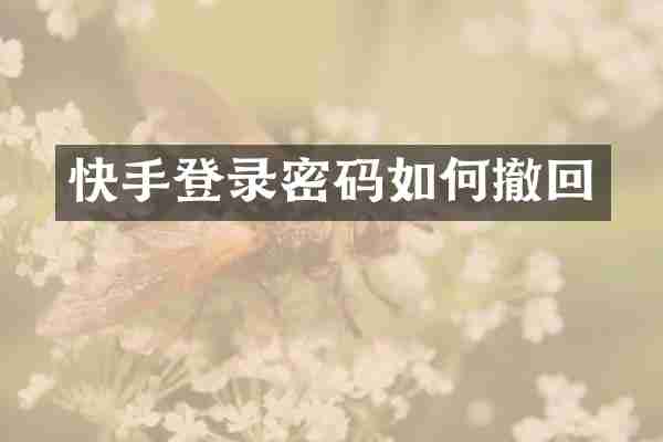 快手登录密码如何撤回