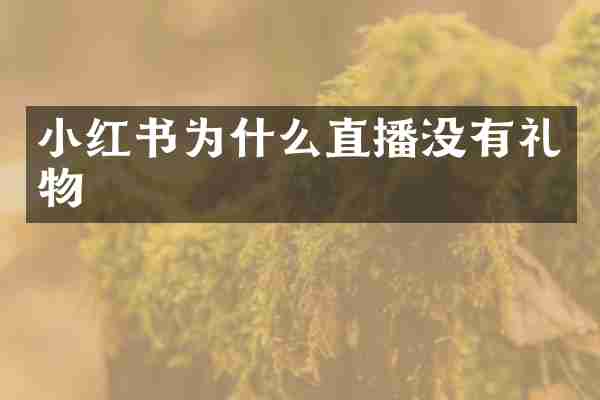 小红书为什么直播没有礼物