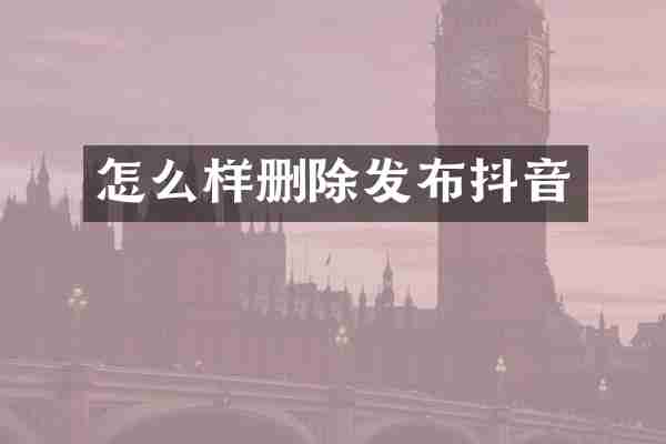 怎么样删除发布抖音