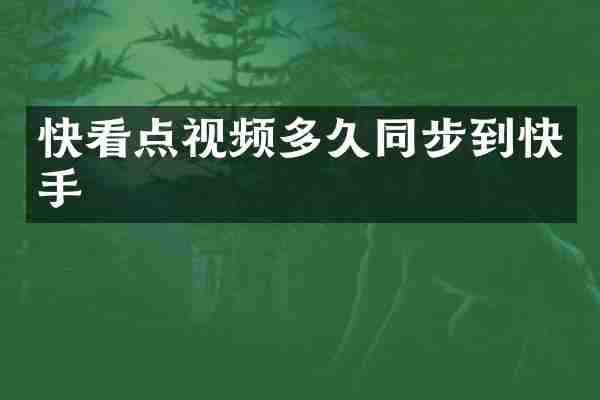 快看点视频多久同步到快手