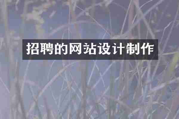 招聘的网站设计制作