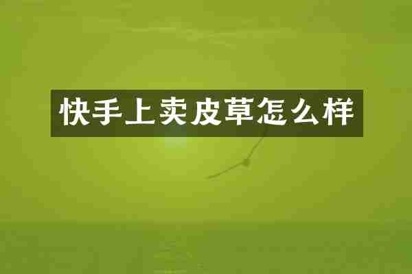 快手上卖皮草怎么样