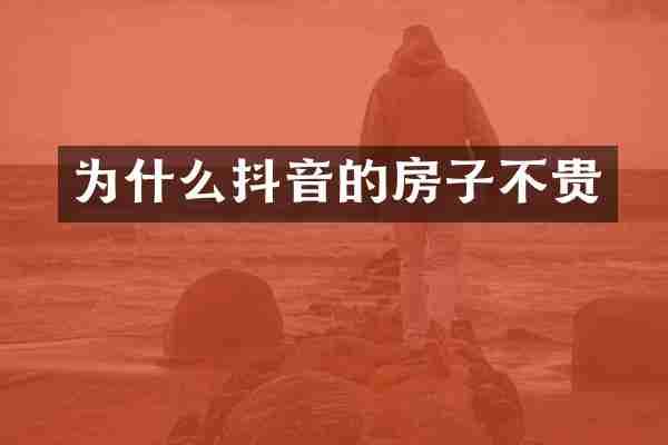 为什么抖音的房子不贵