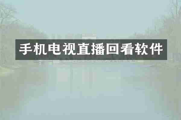 手机电视直播回看软件