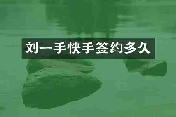 刘一手快手签约多久