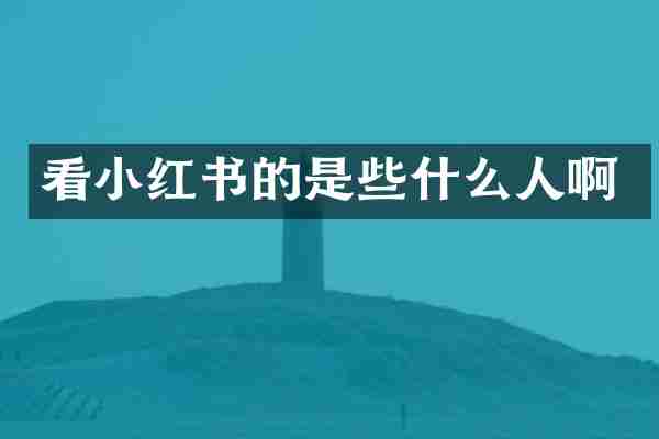 看小红书的是些什么人啊