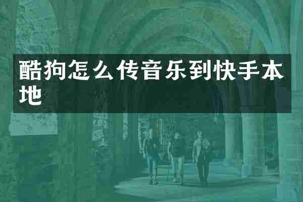 酷狗怎么传音乐到快手本地