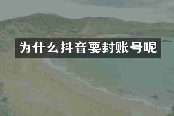 为什么抖音要封账号呢
