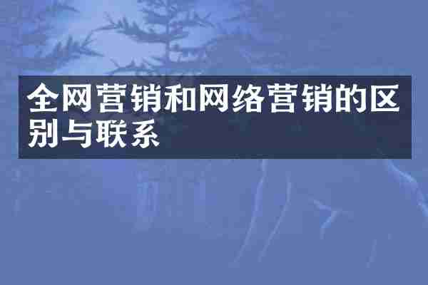 全网营销和网络营销的区别与联系
