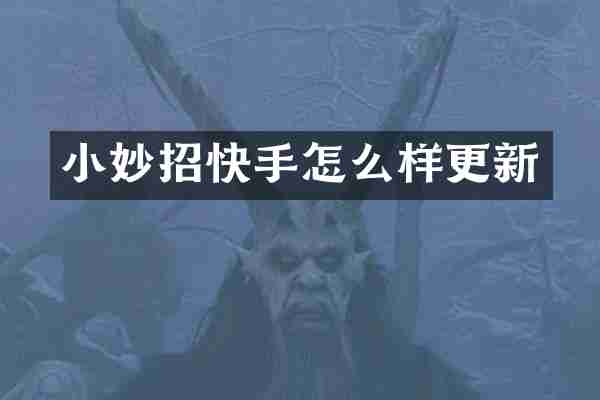 小妙招快手怎么样更新