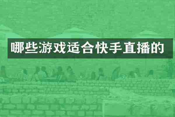 哪些游戏适合快手直播的