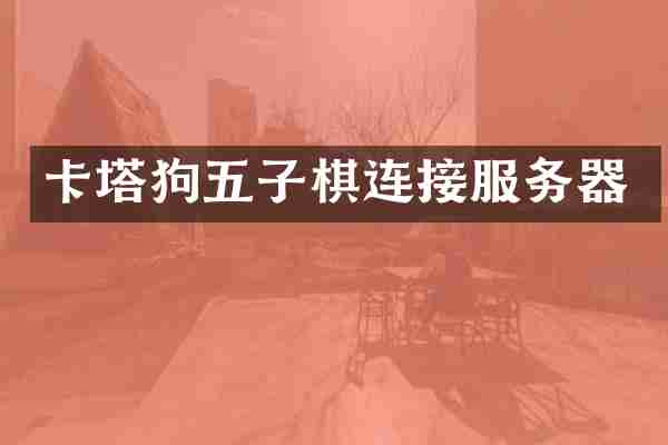 卡塔狗五子棋连接服务器