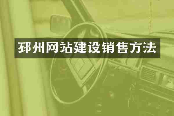 邳州网站建设销售方法