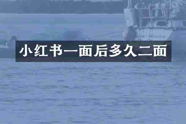 小红书一面后多久二面