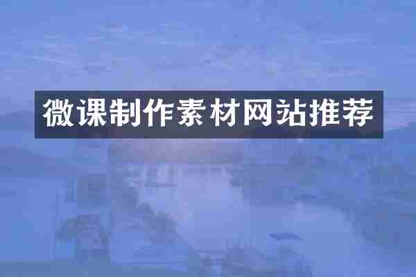 微课制作素材网站推荐