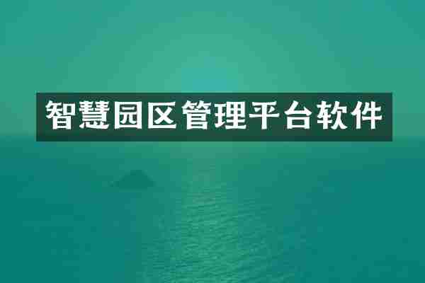 智慧园区管理平台软件