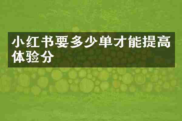 小红书要多少单才能提高体验分