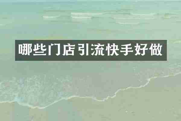 哪些门店引流快手好做