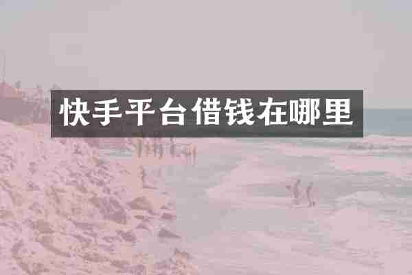 快手平台借钱在哪里