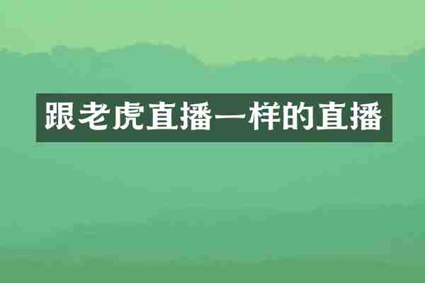 跟老虎直播一样的直播