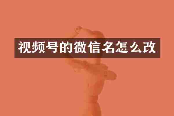 视频号的微信名怎么改