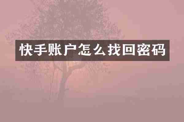 快手账户怎么找回密码