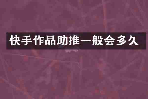 快手作品助推一般会多久