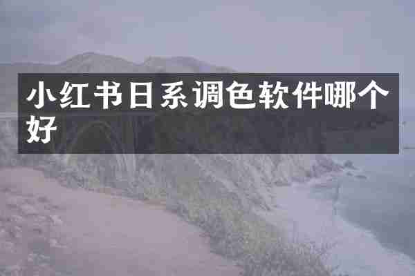 小红书日系调色软件哪个好
