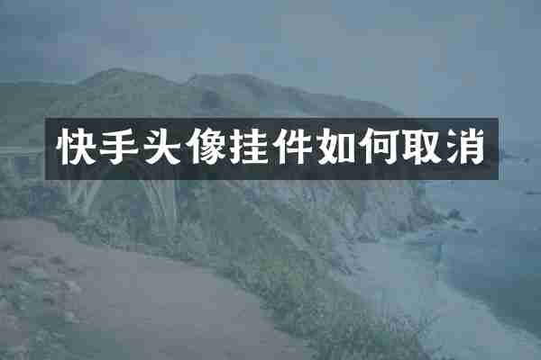 快手头像挂件如何取消