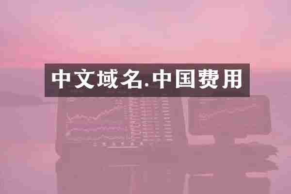 中文域名.中国费用